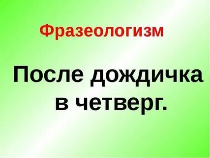 После дождичка в четверг это поговорка