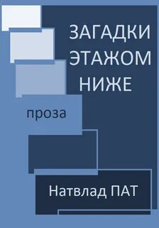 Загадка этаж