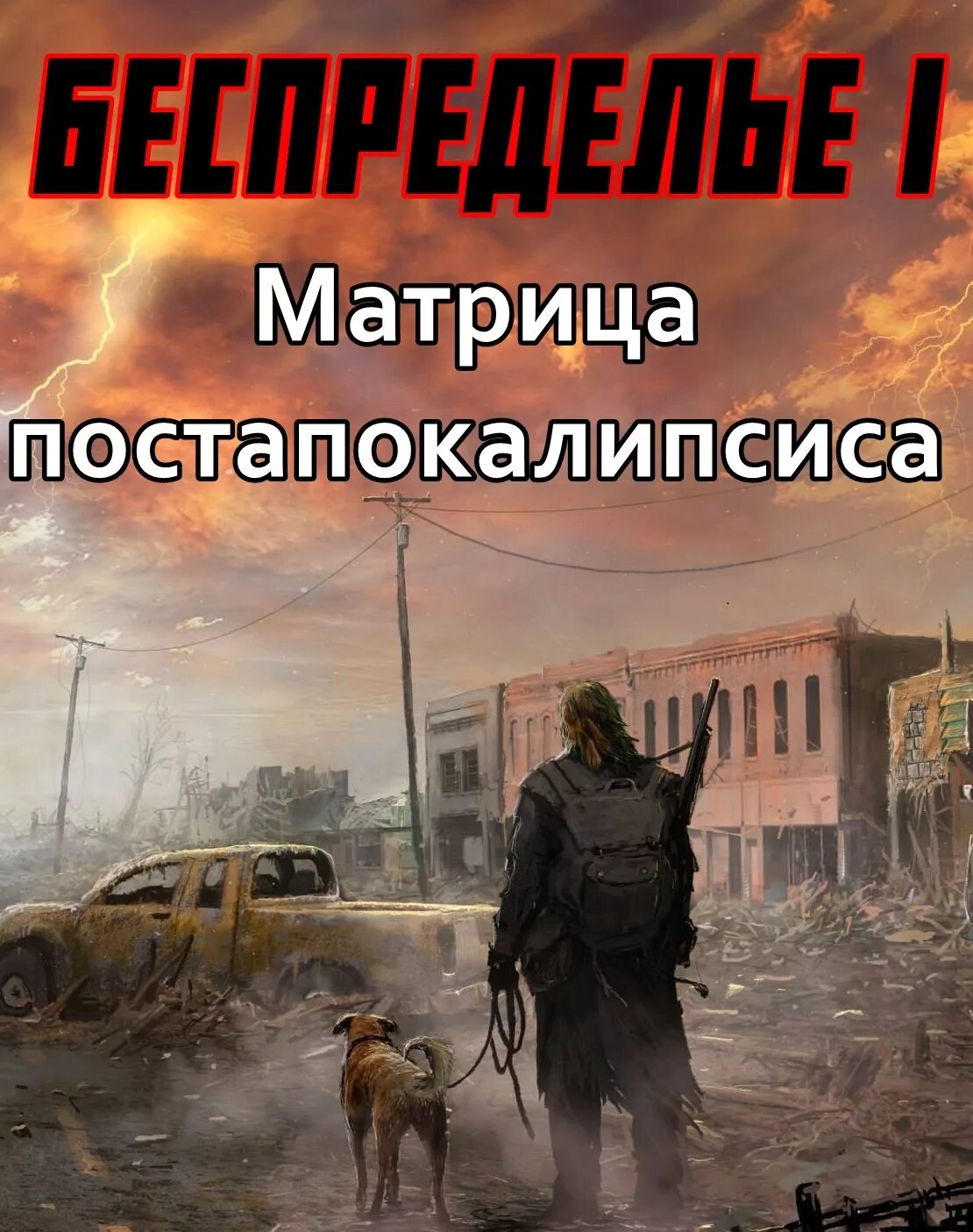 Бесплатные книги постапокалипсиса