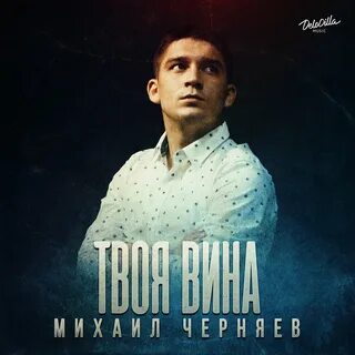 Да это все твоя вина