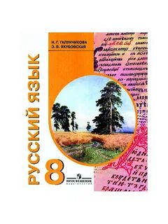 Э в якубовская галунчикова русский язык 6