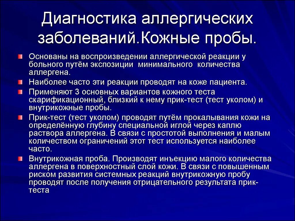 Специфические пробы. Метод кожно аллергических проб. Методы диагностики аллергических реакций. Принципы диагностики и лечения аллергических заболеваний. Диагностические кожные пробы методика.