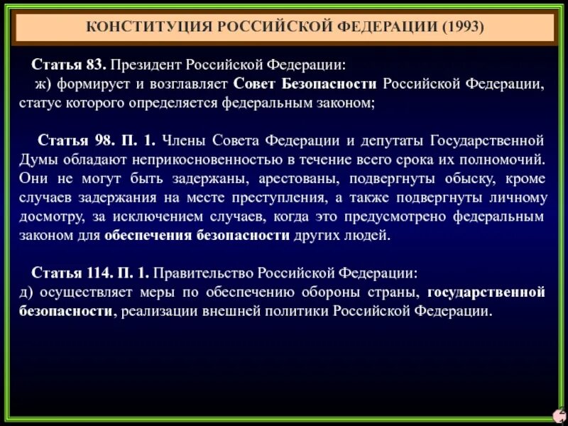 Вопросы безопасности конституции. Безопасность в Конституции РФ. Правовой статус совета безопасности Российской Федерации. Статус совета безопасности РФ. Конституция статьи о безопасности.