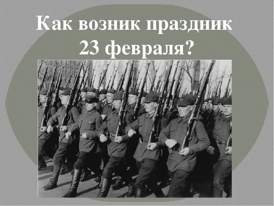 В каком году день защитника отечества стал. История праздника 23 февраля. Возникновение 23 февраля. История возникновения праздника 23 февраля. История появления дня защитника Отечества.