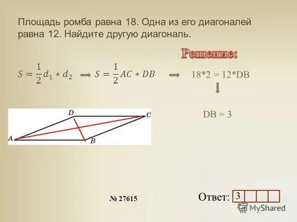Площадь этого ромба