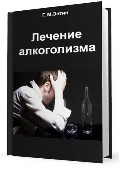 Алкоголизм. Лечение алкоголизма. Книги про алкоголизм. Энтин лечение алкоголизма.