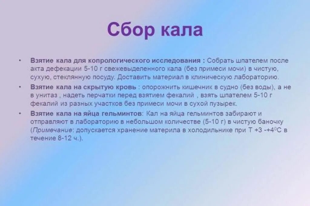 Можно ли кал собрать за сутки. Сбор кала. Правила сбора кала. Сбор кала на исследование. Правила сбора кала для исследования.