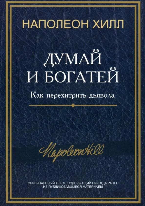 Перехитри дьявола наполеон. Перехитри дьявола наполеон хилл книга. Думай и богатей наполеон хилл книга. Перехитри дьявола наполеон. Перехитри дьявола наполеон.