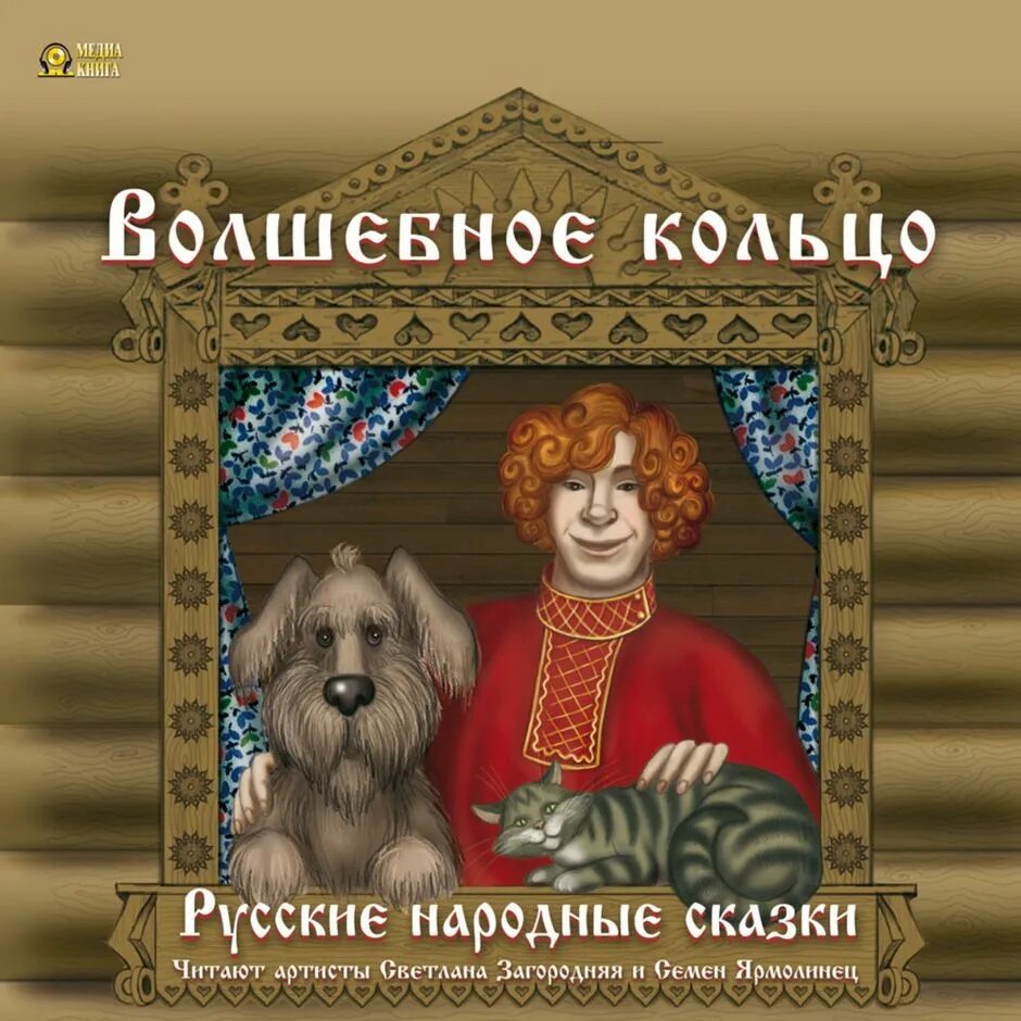 Сказка будя. Русские народные сказки волшебное кольцо. Волшебное кольцо : русские народные сказки книга. Волшебное колечко сказка. Волшебное кольцо итальянская сказка.