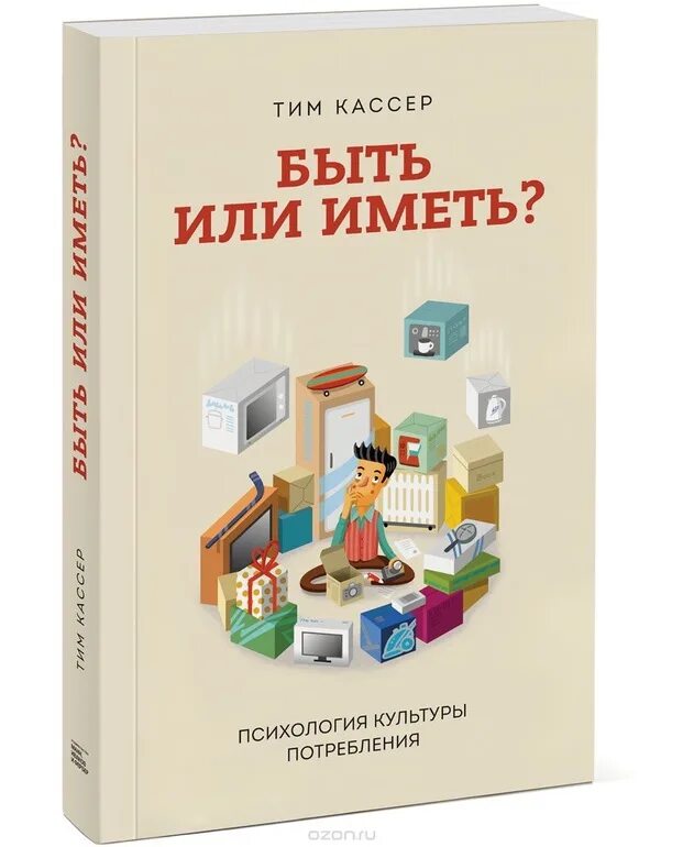 Произведение иметь или быть. Иметь или быть книга. Тим Кассер быть или иметь. Кассер т. "быть или иметь?". Быть или.