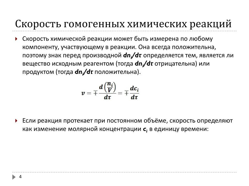 Скорость химической реакции измеряется