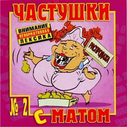 Частушки с матом. Частннушк с амтом. Нецензурные частушки. Матны есатушки.