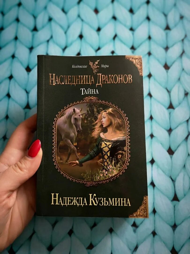 Книга наследница драконов читать. Кузьмина наследница дракона. Наследница тайна драконов наследница.