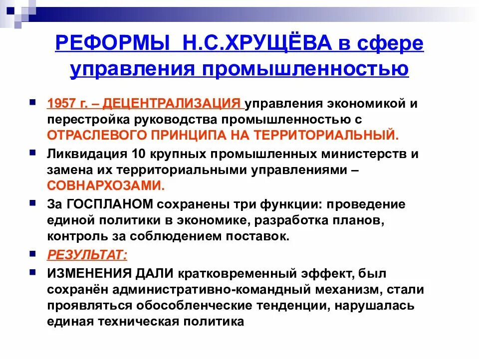 Политические и экономические реформы н с хрущева. Реформа Хрущева 1957. Реформы Хрущева в промышленности. Реформа управления промышленностью. Хрущев реформа управления.