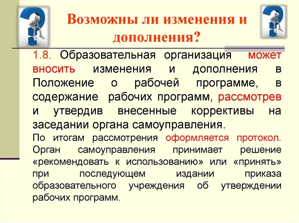 Изменения в рабочем курсе. Положение с изменениями и дополнениями. Изменения и дополнения. План положения рабочих. Презентация изменение рабочих программ.