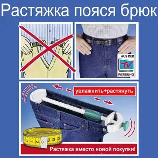 Как растянуть штаны