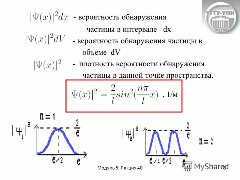 Плотность вероятности волновой функции. Плотность вероятности нахождения частицы в потенциальной яме. Плотность вероятности обнаружения частицы формула. Частица находится в бесконечно глубокой потенциальной яме. Формула нахождения вероятности.