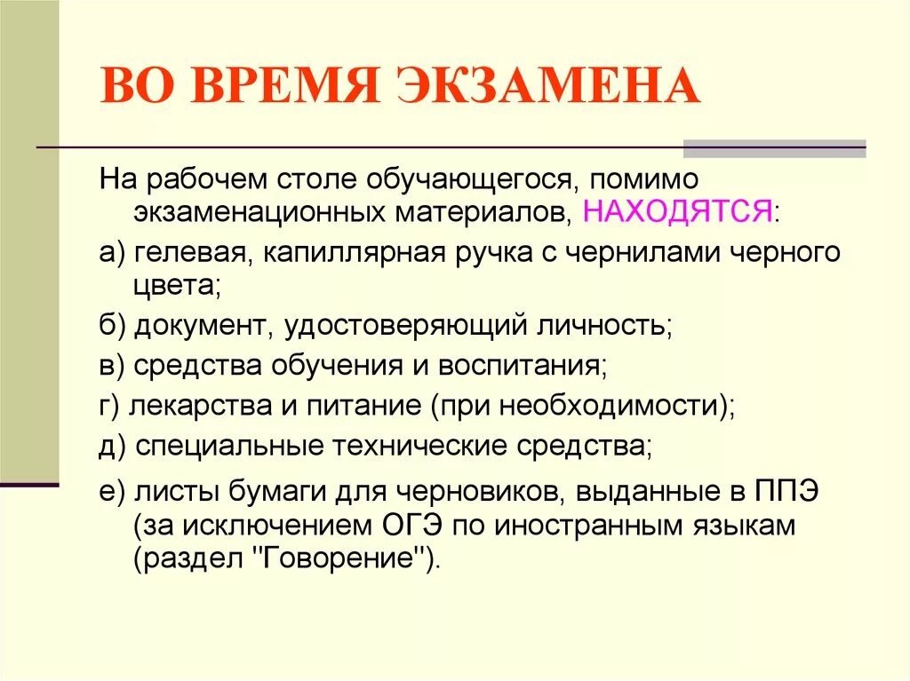 Условием развития человека помимо егэ. Время экзаменов. Средства обучения и воспитания на ОГЭ. Что может находиться во время экзамена на рабочем столе. Во время экзамена на рабочем столе участника ГИА помимо эм находятся:.