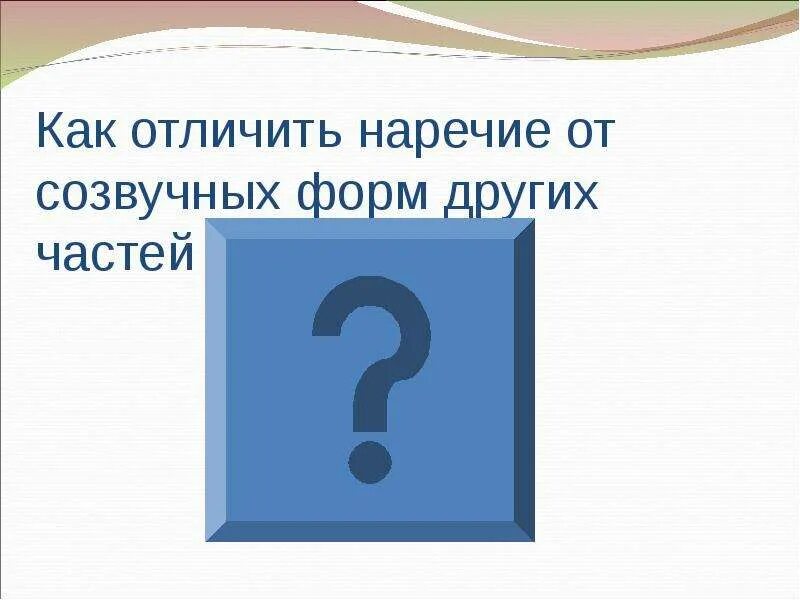 Как отличить наречие от созвучных форм других частей. Как отличить наречие от созвучных флрмдругих чаатей реси. Как отличить наречие от созвучных форм. Отличие наречий от созвучных форм других частей речи. Отличие наречий от слов