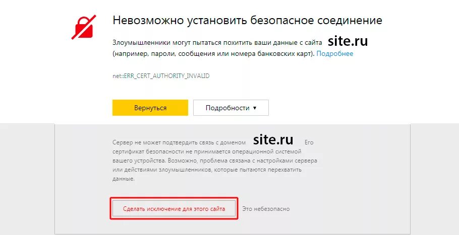 Соединение установлено как убрать. Сделать исключение для этого сайта. Невозможно установить безопасное соединение как отключить. Как установить безопасное соединение. Безопасное соединение в браузере.