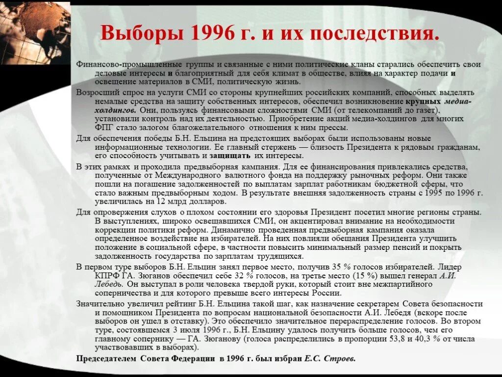 Выборы последствия. Выборы 1996 последствия. Результаты президентских выборов 1996. Выборы 1996 кратко. Выборы 1996 итоги.