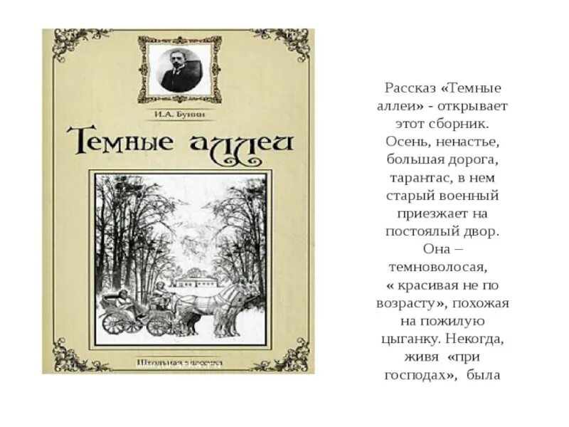 Сюжет рассказа темные аллеи. Бунин произведения темные аллеи. Бунина повесть темные аллеи. Сборник тёмные аллеи Бунин рассказы.