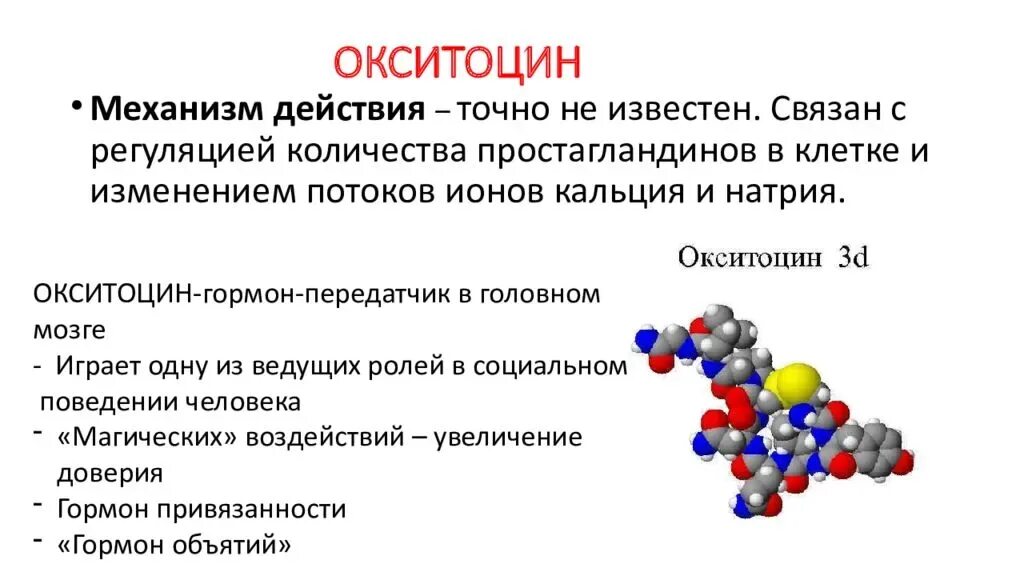 Гормоны это простыми словами у женщин. Окситоцин гормон биохимия. Окситоцин формула функции. Окситоцин функции гормона у женщин. Окситоцин гормон химическая природа.