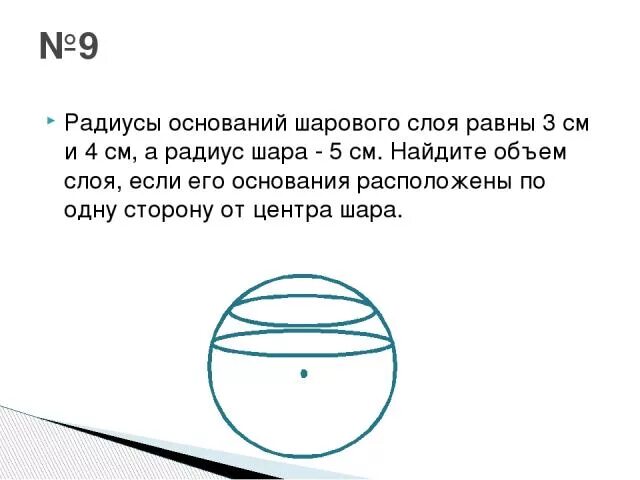 Найти объем шара если радиус 5. Радиус шара равен 3 см Найдите объём шара. Радиус основания шара. Радиус шара равен 4 см Найдите объем шарового. Радиус шара равен 4 см Найдите объем шара.