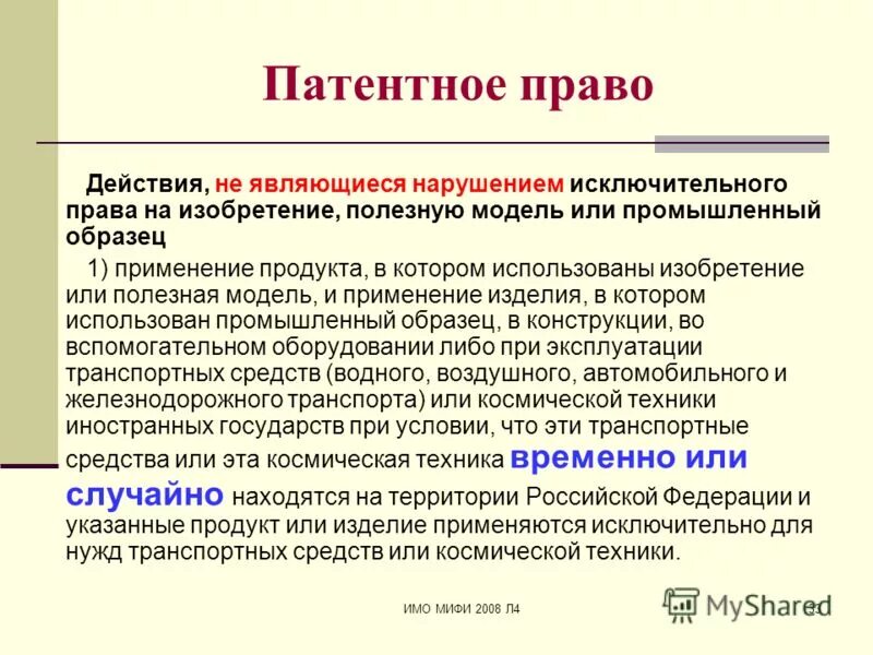 Исключительное право в патентном праве