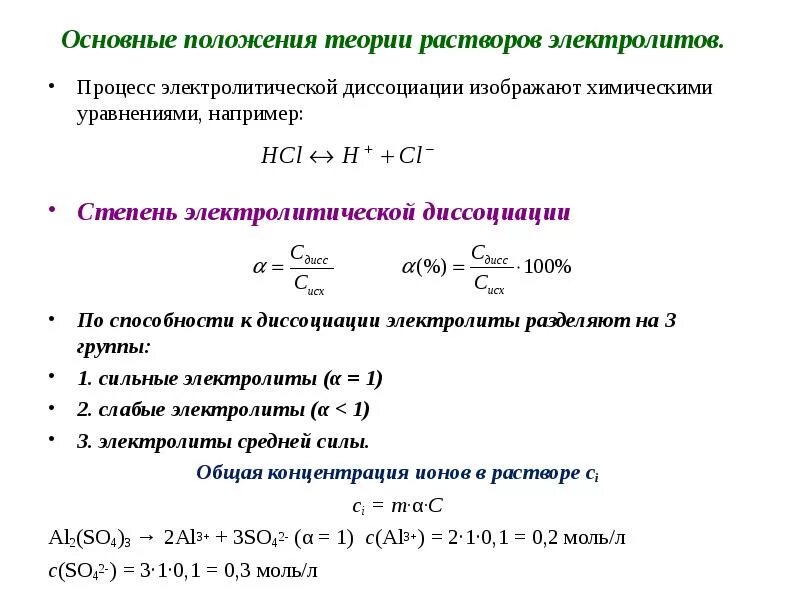 Положения теории диссоциации. Основные положения теории электролитической диссоциации формулы. Основные теории электролитической диссоциации. 2. Основные положения теории электролитической диссоциации.. Положения теории растворов электролитов.