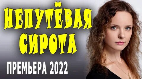 Круглая сирота 2