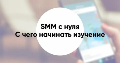 Обучение смм для начинающих