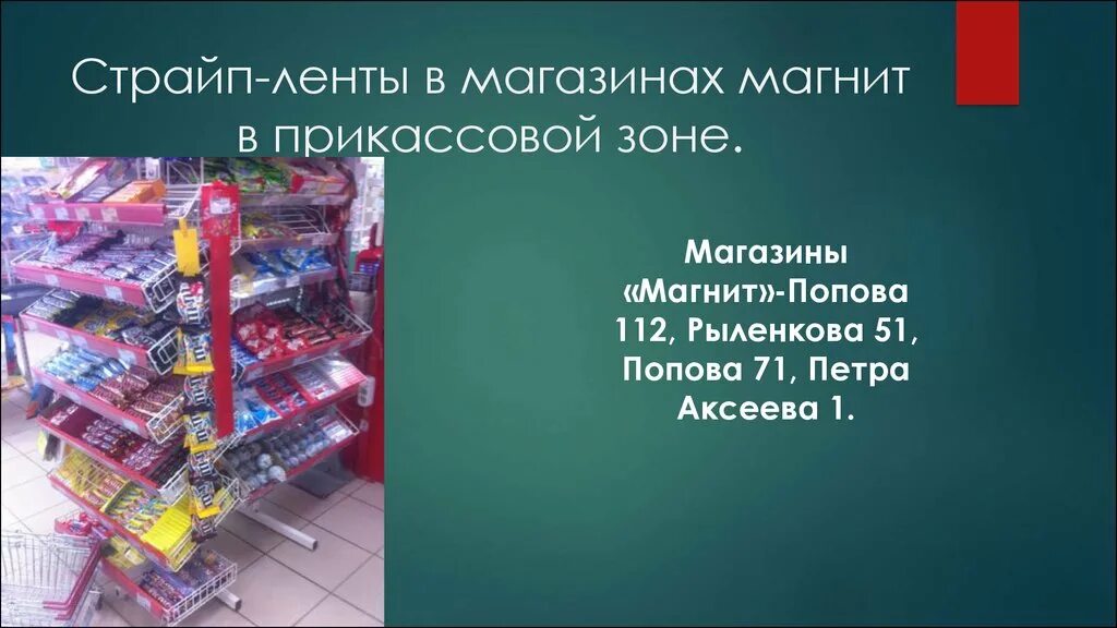 Сколько страйп лент можно размещать. Прикассовая зона магнит. Магнит магазин прикассовая зона. Планограмма прикассовой зоны магнит. Прикассовая зона магазина лента.