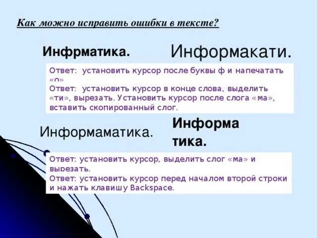 Исправить недостатки ошибка. Как можно исправить ошибки. исправление ошибок в тексте. исправление опечаток в тексте. как можно исправить ошибки в тексте.