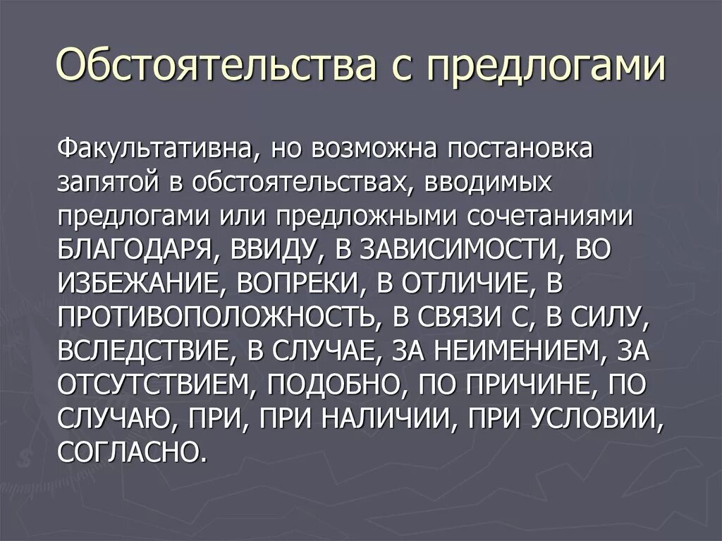 Предлоги обстоятельства. Обстоятельства с предлогом благодаря. Обособление обстоятельств с предлогами. Обстоятельство вопросы и предлоги.