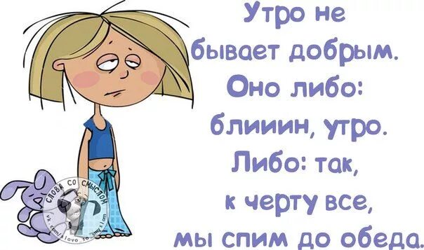 Не существует добрых хороших. Утро добрым бывает. Утро добрым не бывает картинки. Слова со смыслом с добрым утром юмор. Утро добрым не бывает прикол.