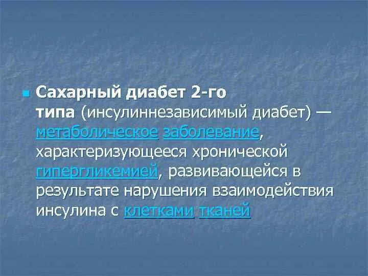 Осложнения инсулиннезависимого сахарного диабета. Инсулиннезависимый сахарный диабет. СД 2 типа инсулиннезависимый. Симптомы инсулиннезависимого сахарного диабета. Е11 инсулиннезависимый сахарный диабет что это такое.