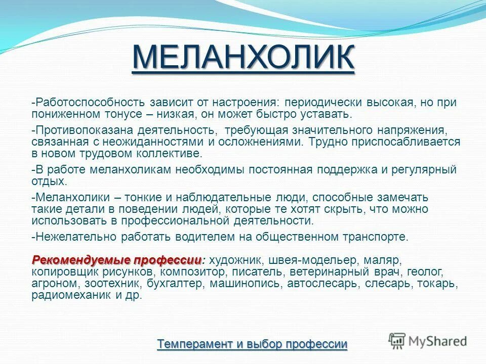 Работа для меланхолика список. Работоспособность меланхолика. Меланхолик это человек который. Рекомендации меланхолику. Профессии для меланхолика.