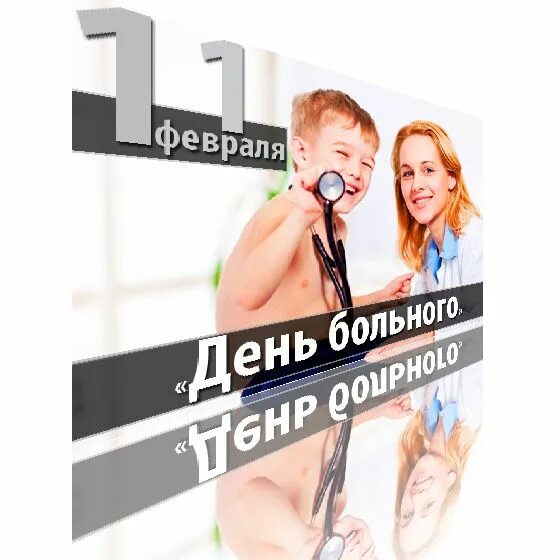 Всемирный день больного. Всемирный день больного 11 февраля. Всемирный день больного 11 февраля картинки. Всемирный день больного акция. День больного мероприятие