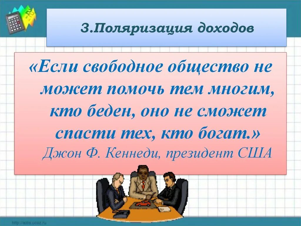 Положения свободного общества. Перераспределение доходов. Перераспределение доходов в обществе. Свободное общество. Перераспределение доходов это по обществознанию.