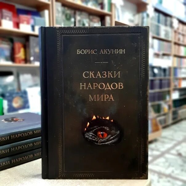 Акунин невидимый сад мастера вана. Сказки бориса акунина. Книга акунин детская том 2. Еврейская сказка. Сказки бориса акунина.