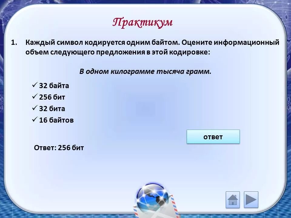 Определите информационный объем сообщения компьютер. Каждый символ кодируется. Информационный объем предложения. Каждый символ закодирован одним байтом. Один символ кодируется двумя байтами.