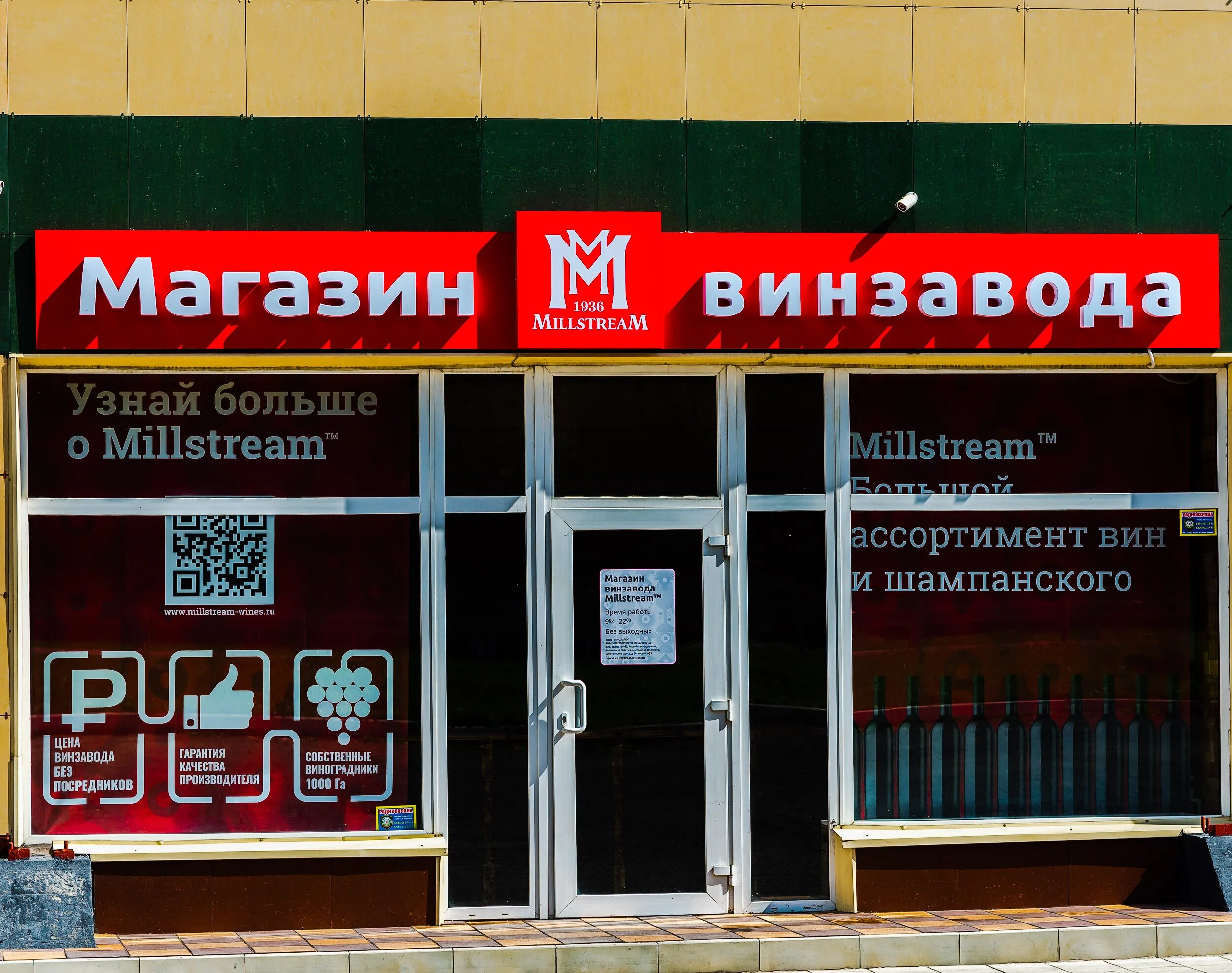 Магазин мильстрим. Millstream винзавод. Millstream винзавод. Винный завод мильстрим. Мел стрим.