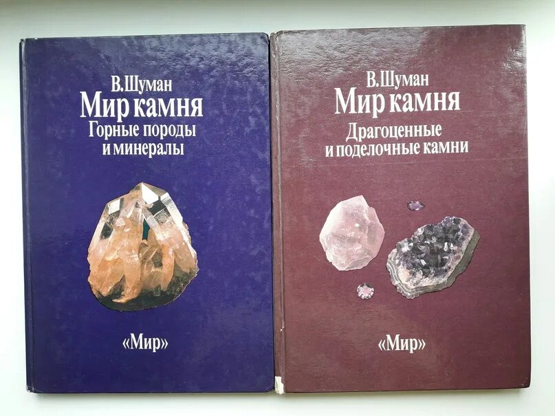 Книга мир камня. Книга мир камня. Гураль камни книга. - мир камня. Камни и минералы книга.