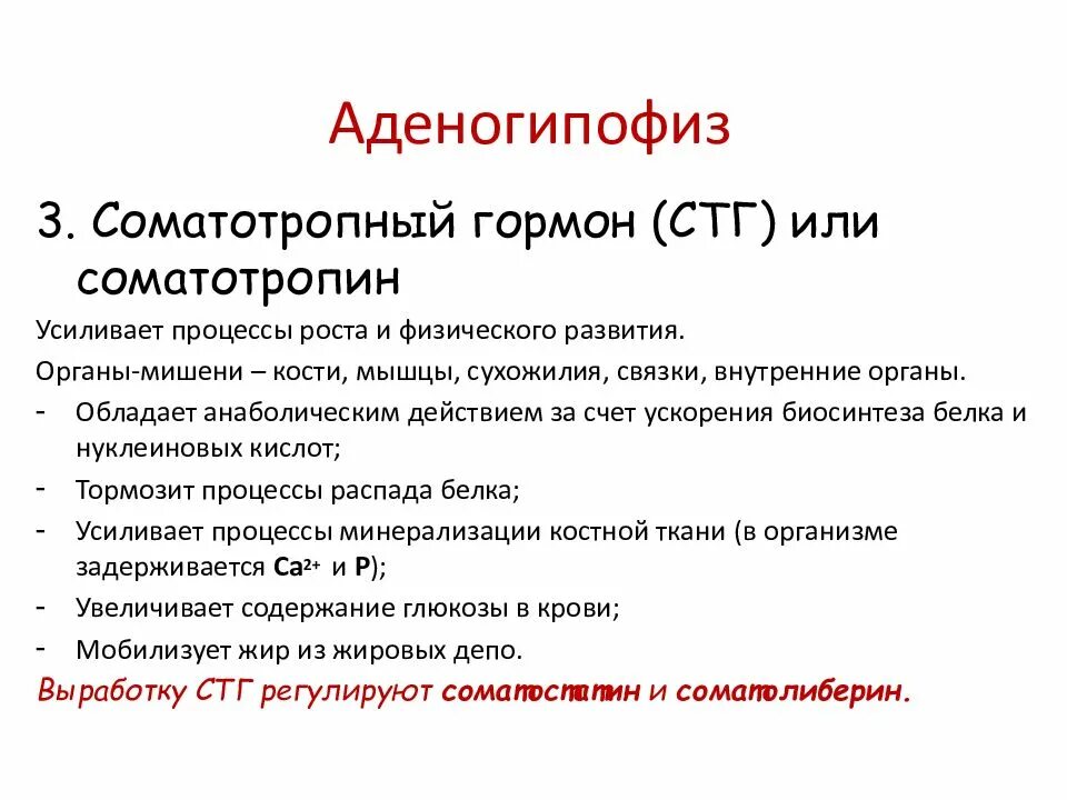 Гормон соматотропин регулирует. Ткань-мишень СТГ. Ткани мишени соматотропного гормона. Соматотропный гормон органы мишени. Соматотропный гормон физиология.