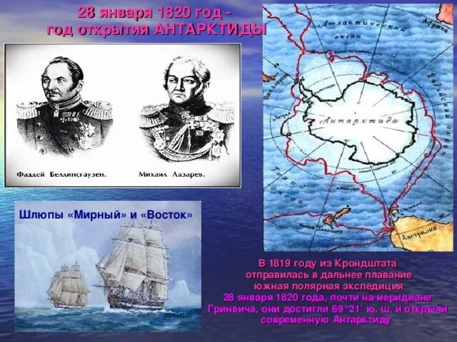 С каким океаном связаны исследования путешественников. 28 Января открытие Антарктиды Беллинсгаузеном и Лазаревым. Маршрут экспедиции Беллинсгаузена. Экспедиция Беллинсгаузена и Лазарева. Экспедиция ф.ф. Беллинсгаузена и м.п. Лазарева.