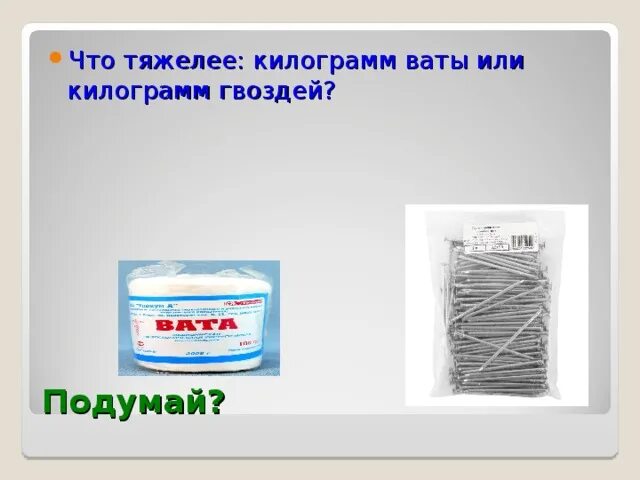 Килограмм дай. Кг ваты. Килограмм ваты. Килограмм ваты или килограмм железа. Кг гвоздей и ваты.