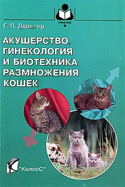 дюльгер георгий. акушерство ветеринария учебник. учебник по акушерству и гинекологии ветеринария. биотехника размножения животных. ветеринарное акушерство учебник.