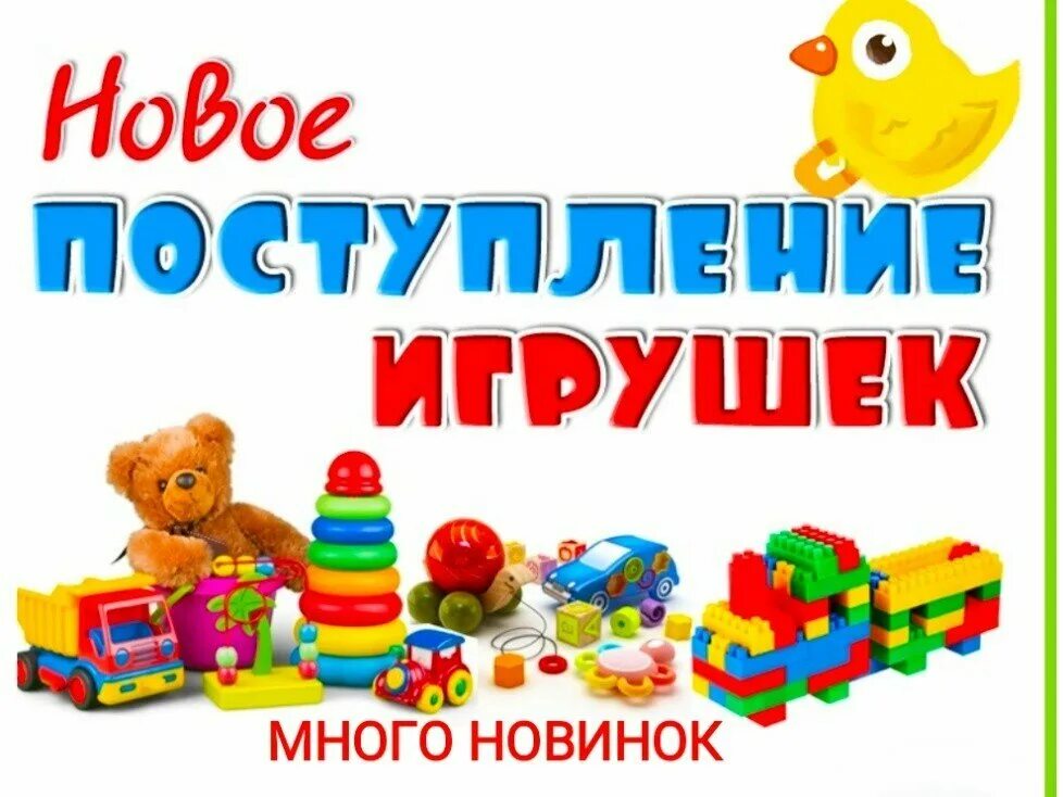 современные игрушки для детей. поступление игрушек в доу. разные игрушки. поступление товара игрушки. новое поступление игрушек.