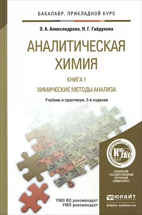 Аналитическая химия книги. 1. Александрова, э. а. аналитическая химия в 2 книгах.. Аналитическая химия и физико-химические методы анализа (ФХМА).. Практикум аналитическая химия для вузов. Аналитическая химия и химико физические методы анализа.